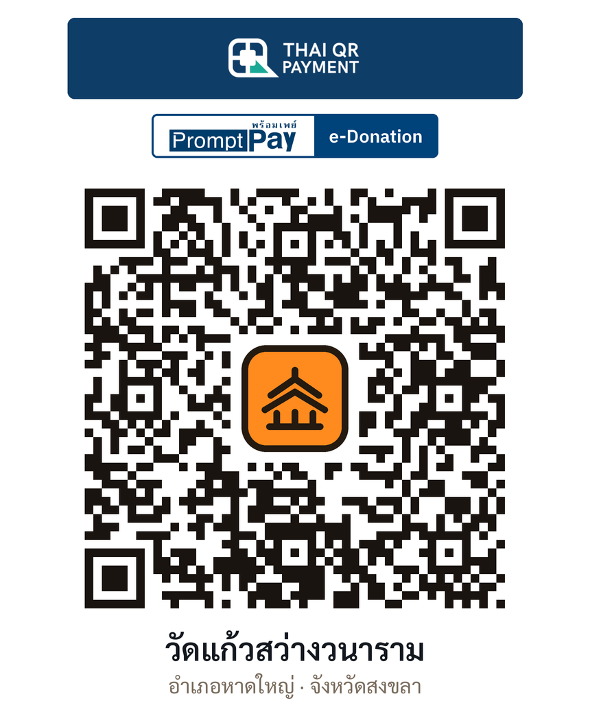 QR e-Donation วัดแก้วสว่างวนาราม จ.สงขลา (ตรวจสอบแล้ว)