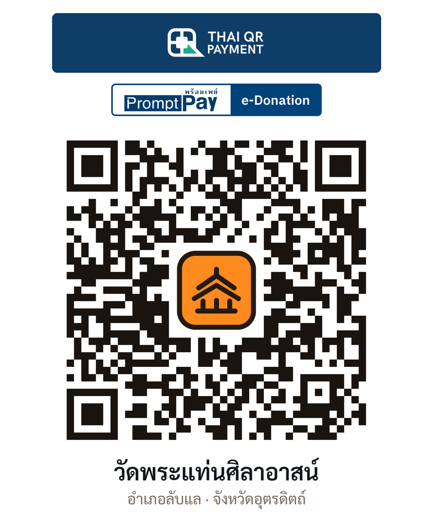 QR e-Donation วัดพระแท่นศิลาอาสน์ จ.อุตรดิตถ์ (ตรวจสอบแล้ว)