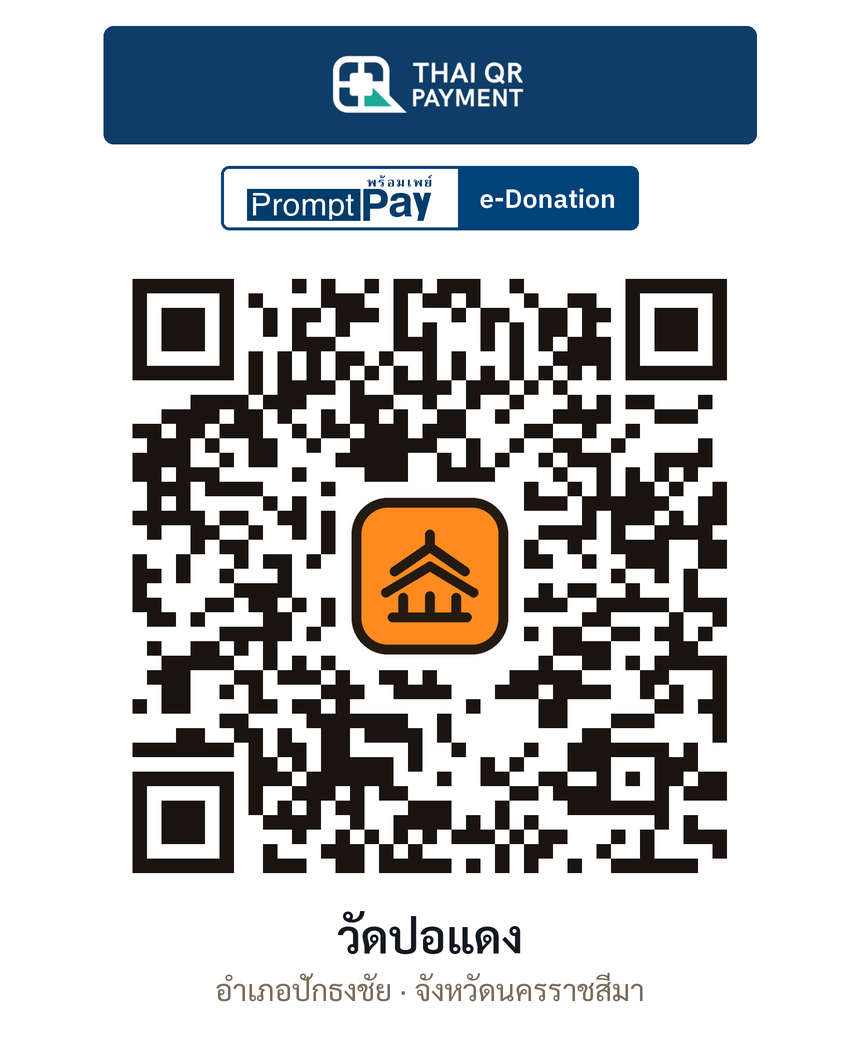 QR e-Donation วัดปอแดง จ.นครราชสีมา (ตรวจสอบแล้ว)