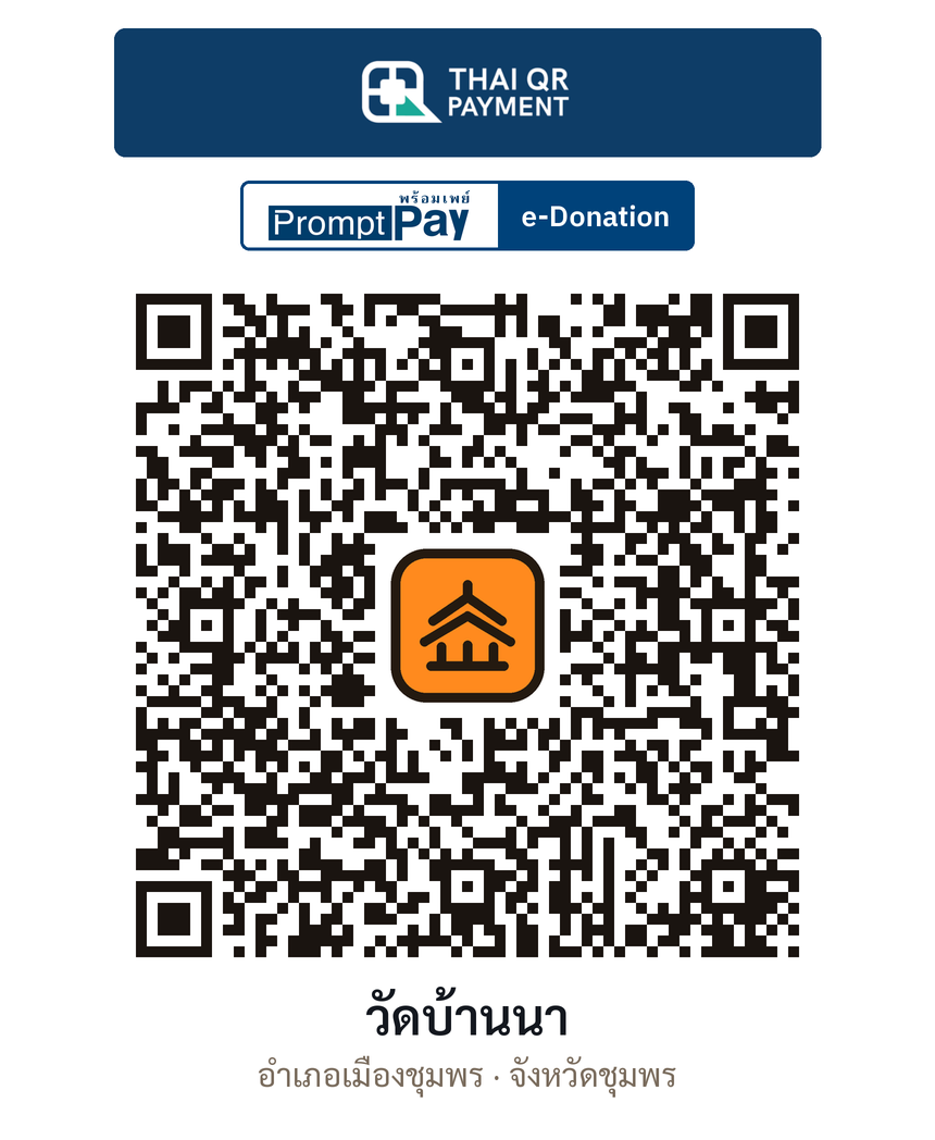 QR e-Donation วัดบ้านนา จ.ชุมพร (ตรวจสอบแล้ว)