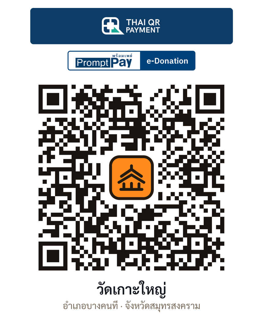 QR e-Donation วัดเกาะใหญ่ จ.สมุทรสงคราม (ตรวจสอบแล้ว)