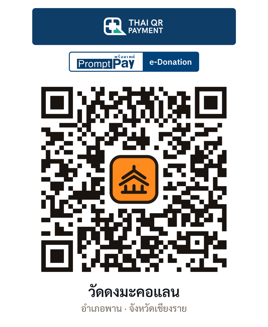 QR e-Donation วัดดงมะคอแลน จ.เชียงราย (ตรวจสอบแล้ว)