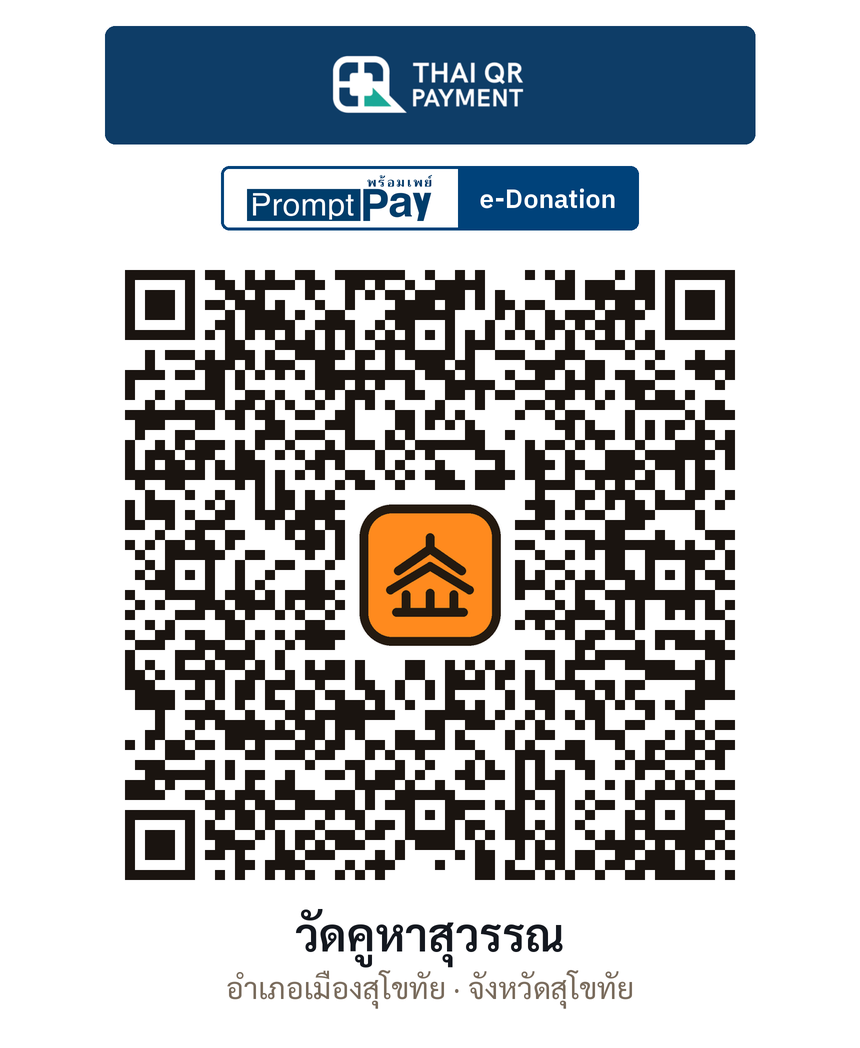 QR e-Donation วัดคูหาสุวรรณ จ.สุโขทัย (ตรวจสอบแล้ว)