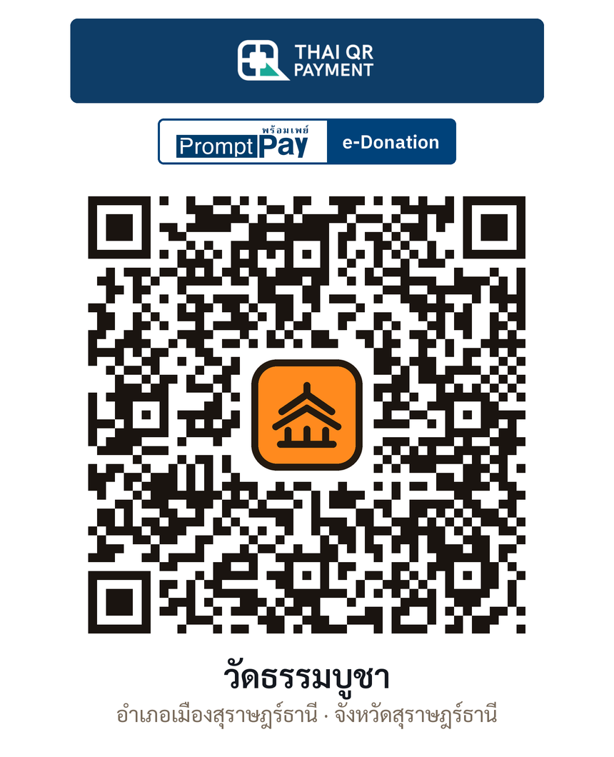 QR e-Donation วัดธรรมบูชา จ.สุราษฎร์ธานี (ตรวจสอบแล้ว)