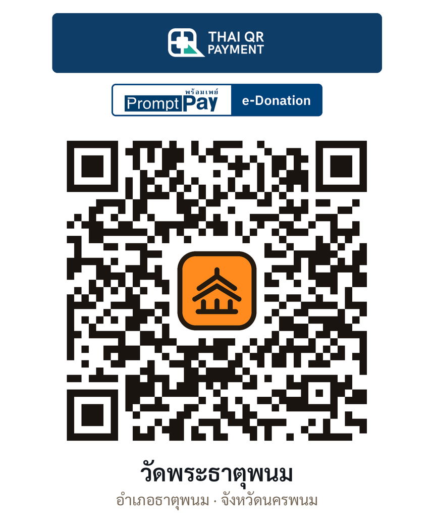 QR e-Donation วัดพระธาตุพนม จ.นครพนม (ตรวจสอบแล้ว)