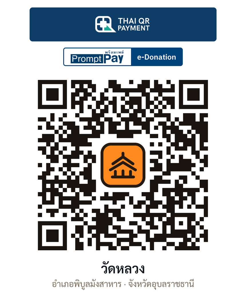 QR e-Donation วัดหลวง จ.อุบลราชธานี (ตรวจสอบแล้ว)