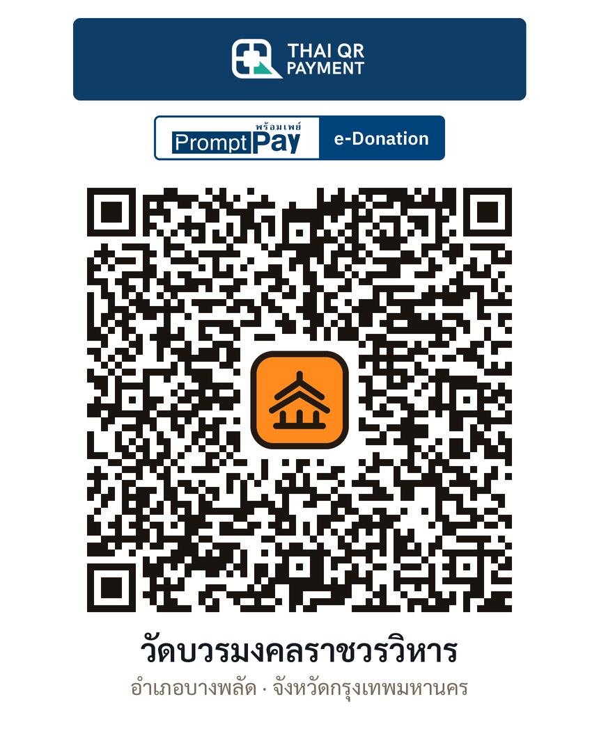 QR e-Donation วัดบวรมงคลราชวรวิหาร จ.กรุงเทพมหานคร (ตรวจสอบแล้ว)