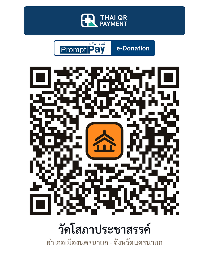 QR e-Donation วัดโสภาประชาสรรค์ จ.นครนายก (ตรวจสอบแล้ว)
