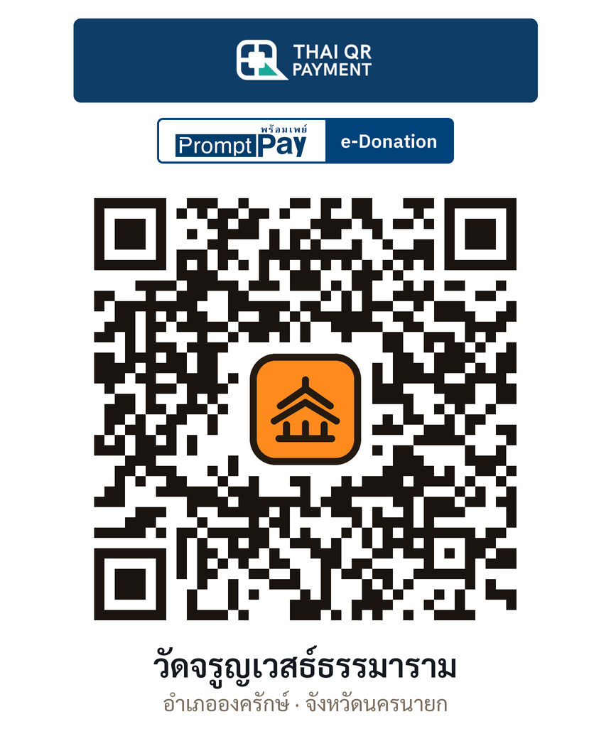 QR e-Donation วัดจรูญเวสธ์ธรรมาราม จ.นครนายก (ตรวจสอบแล้ว)