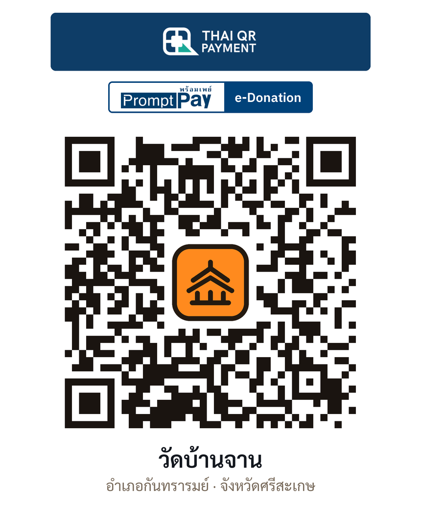 QR e-Donation วัดบ้านจาน จ.ศรีสะเกษ (ตรวจสอบแล้ว)