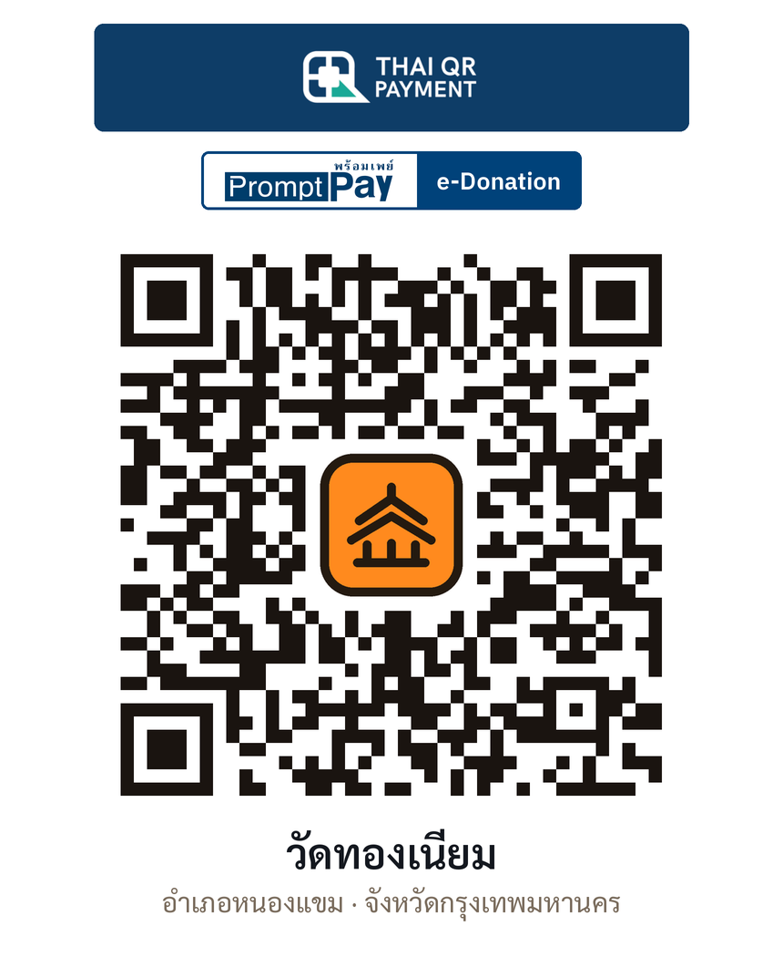 QR e-Donation วัดทองเนียม จ.กรุงเทพมหานคร (ตรวจสอบแล้ว)