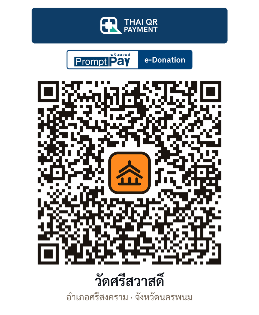 QR e-Donation วัดศรีสวาสดิ์ จ.นครพนม (ตรวจสอบแล้ว)