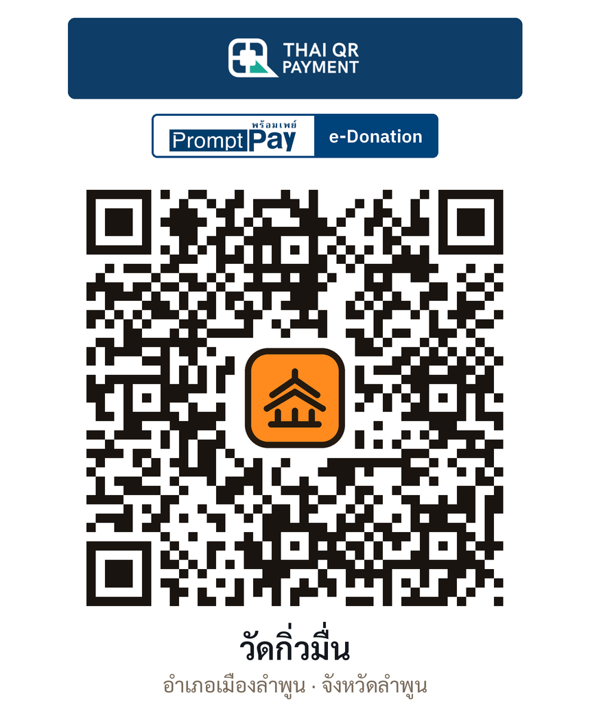 QR e-Donation วัดกิ่วมื่น จ.ลำพูน (ตรวจสอบแล้ว)
