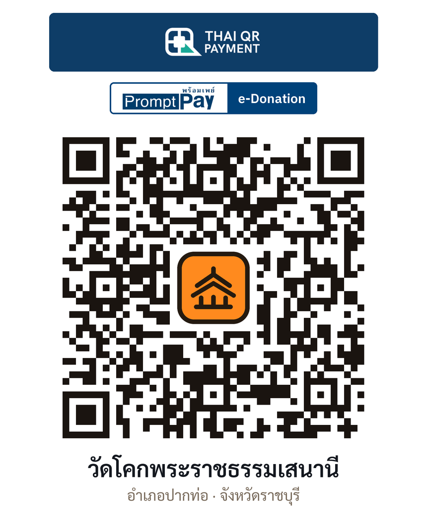 QR e-Donation วัดโคกพระราชธรรมเสนานี จ.ราชบุรี (ตรวจสอบแล้ว)