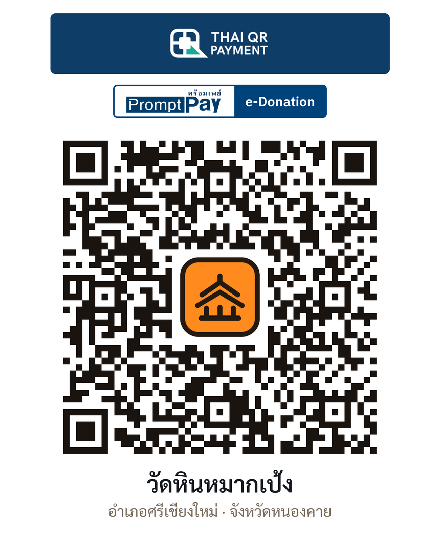 QR e-Donation วัดหินหมากเป้ง จ.หนองคาย (ตรวจสอบแล้ว)