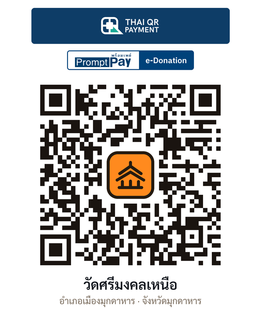 QR e-Donation วัดศรีมงคลเหนือ จ.มุกดาหาร (ตรวจสอบแล้ว)