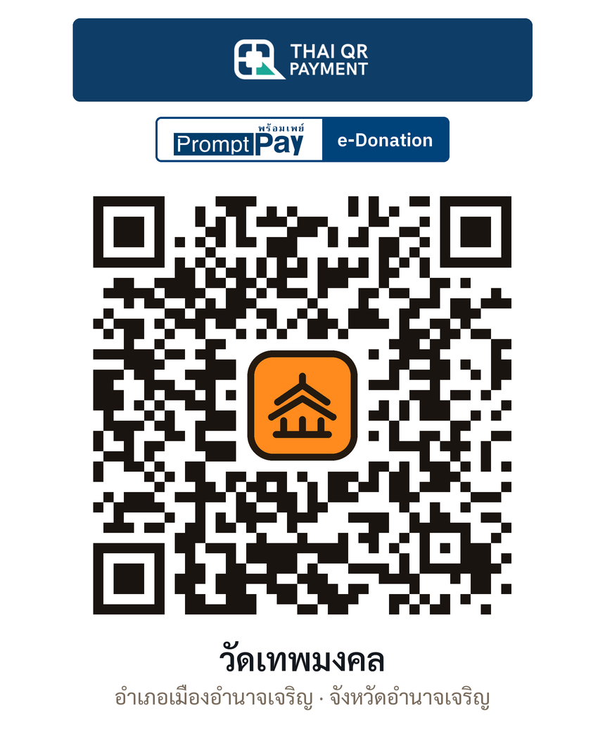 QR e-Donation วัดเทพมงคล จ.อำนาจเจริญ (ตรวจสอบแล้ว)