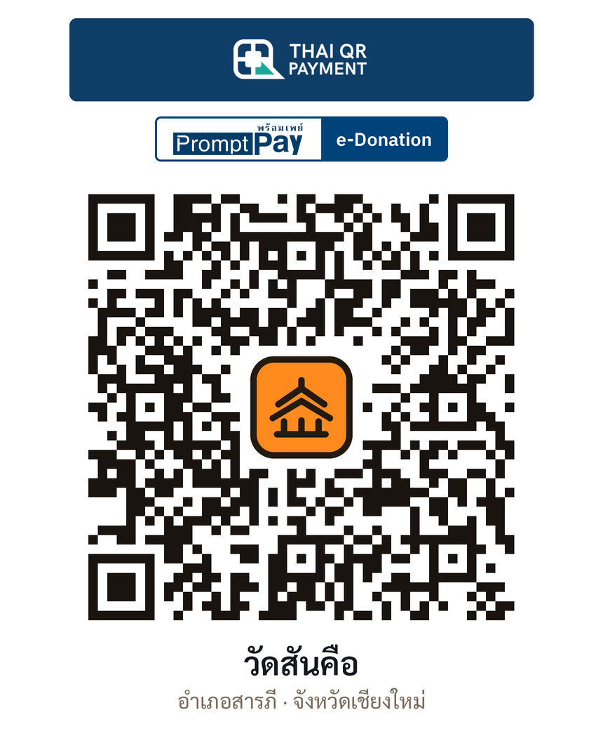 QR e-Donation วัดสันคือ จ.เชียงใหม่ (ตรวจสอบแล้ว)