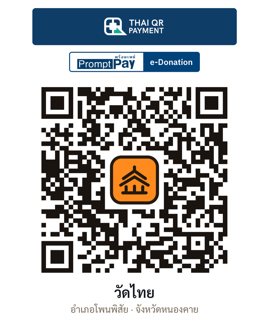 QR e-Donation วัดไทย จ.หนองคาย (ตรวจสอบแล้ว)