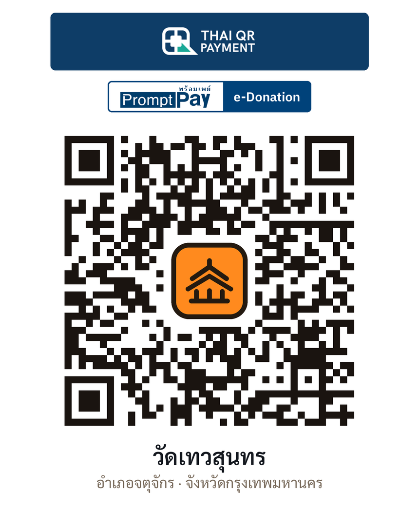 QR e-Donation วัดเทวสุนทร จ.กรุงเทพมหานคร (ตรวจสอบแล้ว)