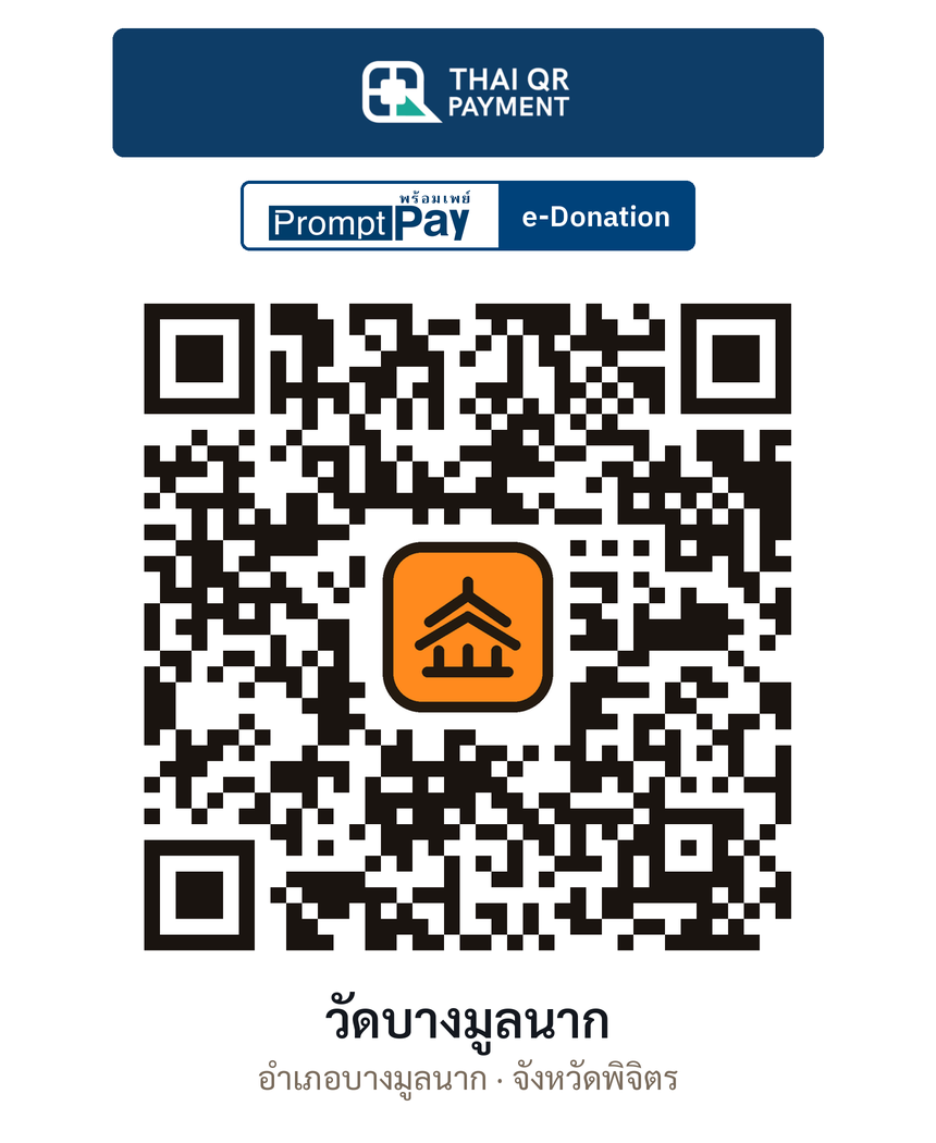 QR e-Donation วัดบางมูลนาก จ.พิจิตร (ตรวจสอบแล้ว)