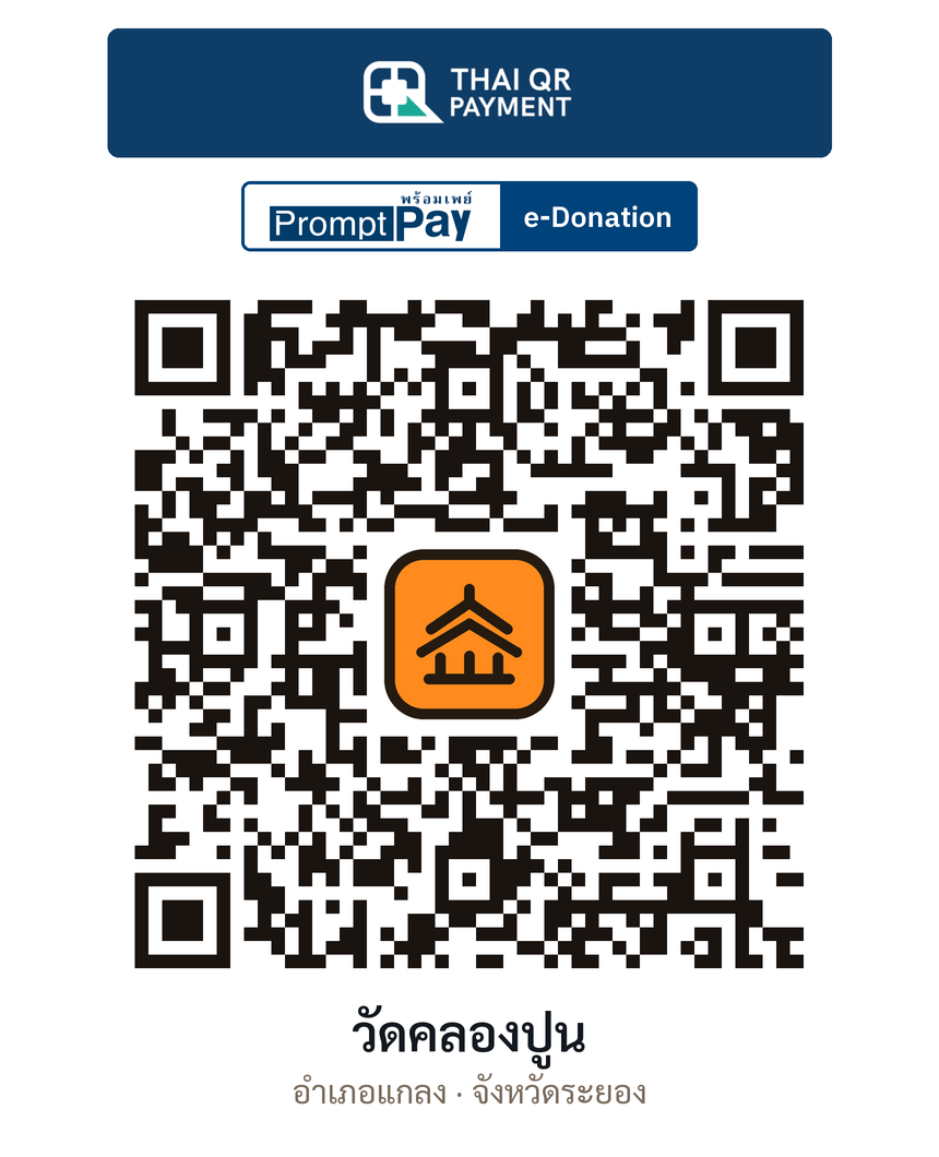 QR e-Donation วัดคลองปูน จ.ระยอง (ตรวจสอบแล้ว)