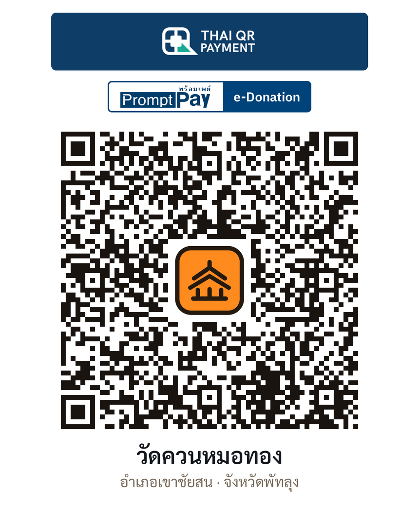 QR e-Donation วัดควนหมอทอง จ.พัทลุง (ตรวจสอบแล้ว)