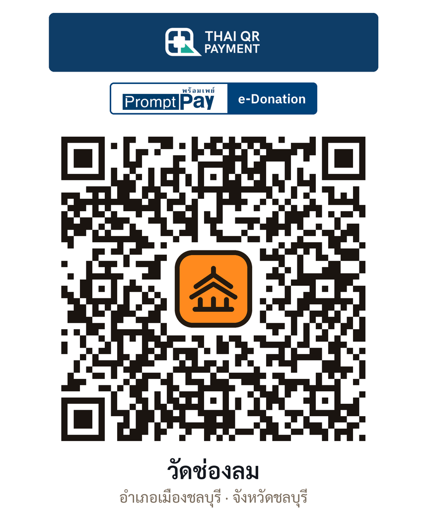 QR e-Donation วัดช่องลม จ.ชลบุรี (ตรวจสอบแล้ว)