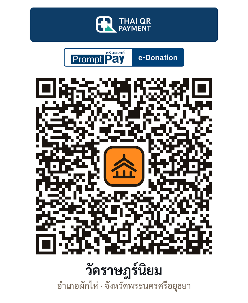 QR e-Donation วัดราษฎร์นิยม จ.พระนครศรีอยุธยา (ตรวจสอบแล้ว)