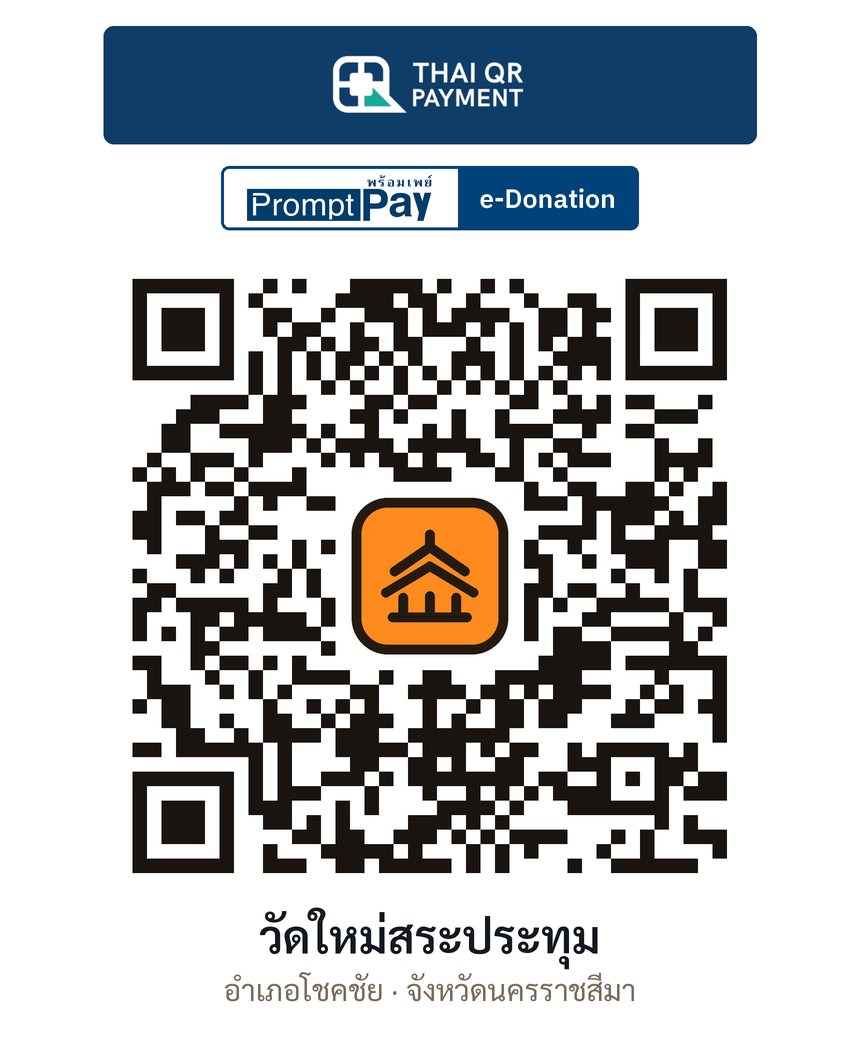 QR e-Donation วัดใหม่สระประทุม จ.นครราชสีมา (ตรวจสอบแล้ว)