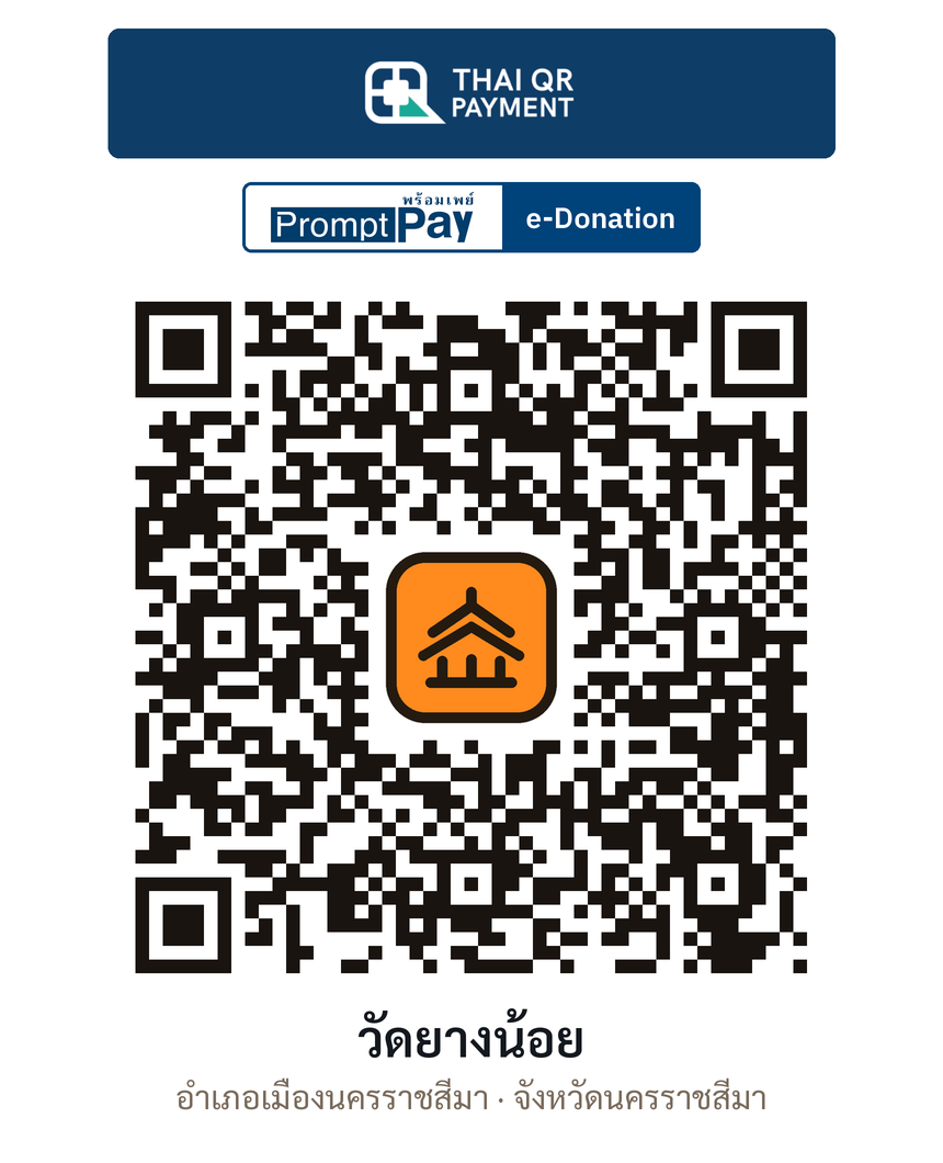 QR e-Donation วัดยางน้อย จ.นครราชสีมา (ตรวจสอบแล้ว)