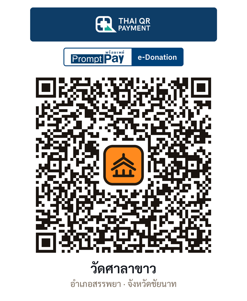 QR e-Donation วัดศาลาขาว จ.ชัยนาท (ตรวจสอบแล้ว)