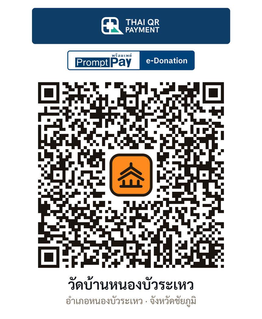 QR e-Donation วัดบ้านหนองบัวระเหว จ.ชัยภูมิ (ตรวจสอบแล้ว)