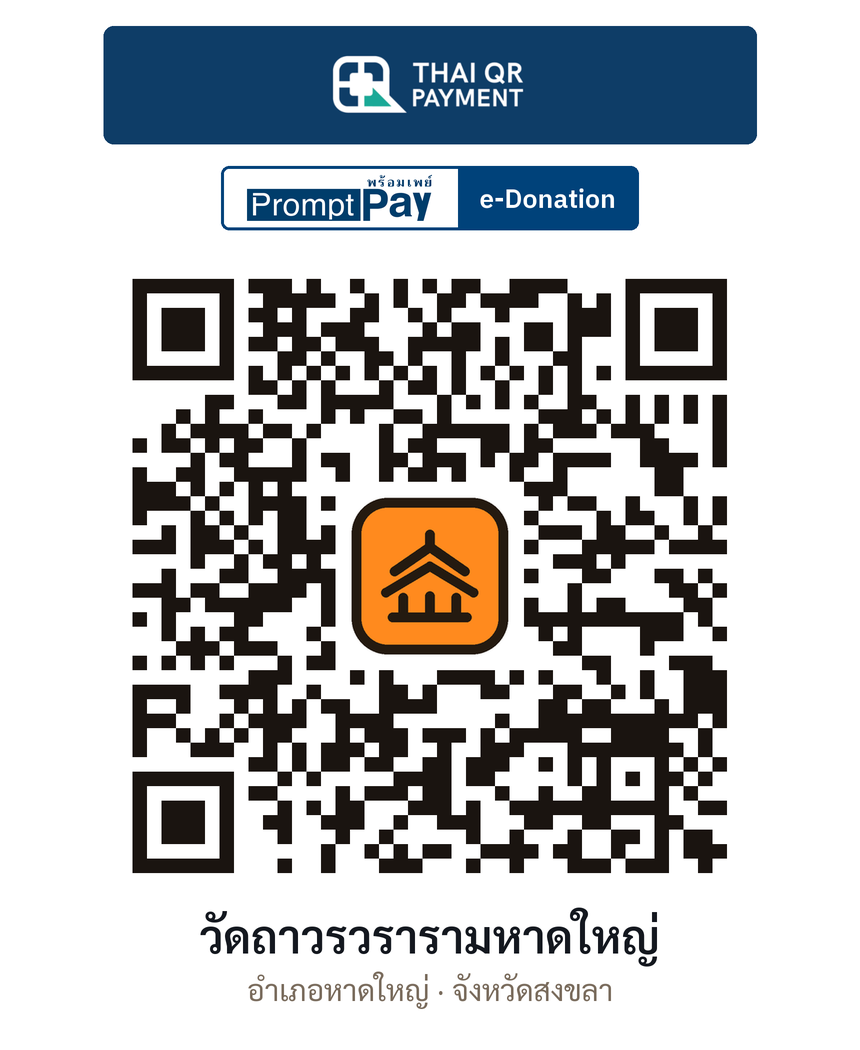 QR e-Donation วัดถาวรวรารามหาดใหญ่ จ.สงขลา (ตรวจสอบแล้ว)