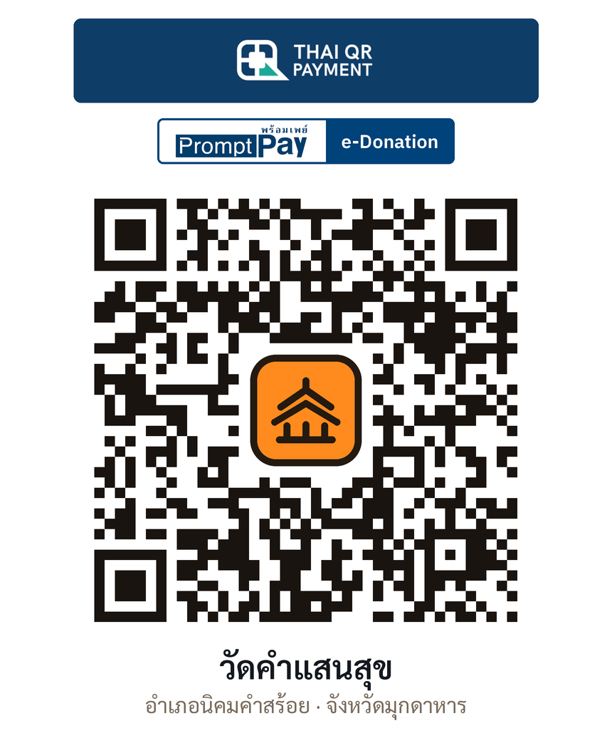 QR e-Donation วัดคำแสนสุข จ.มุกดาหาร (ตรวจสอบแล้ว)