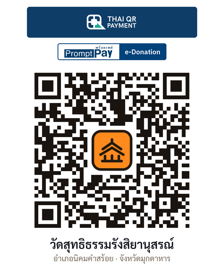 QR e-Donation วัดสุทธิธรรมรังสิยานุสรณ์ จ.มุกดาหาร (ตรวจสอบแล้ว)