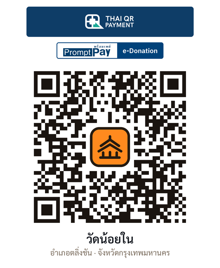 QR e-Donation วัดน้อยใน จ.กรุงเทพมหานคร (ตรวจสอบแล้ว)