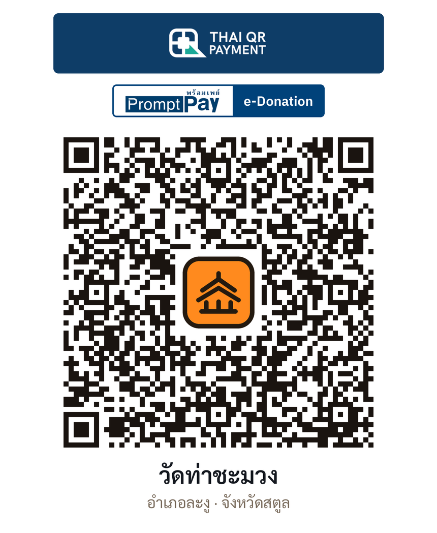 QR e-Donation วัดท่าชะมวง จ.สตูล (ตรวจสอบแล้ว)