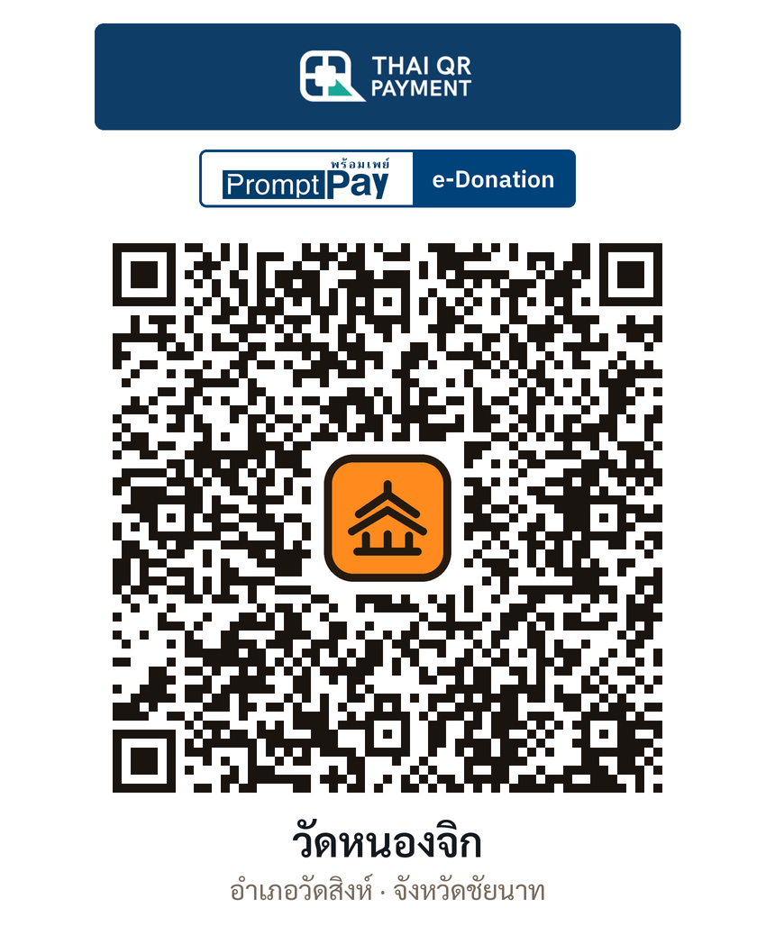 QR e-Donation วัดหนองจิก จ.ชัยนาท (ตรวจสอบแล้ว)