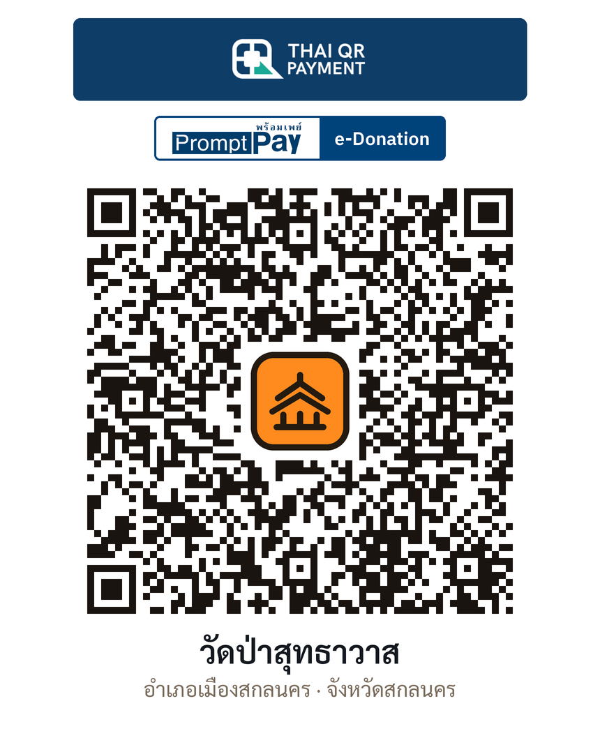 QR e-Donation วัดป่าสุทธาวาส จ.สกลนคร (ตรวจสอบแล้ว)
