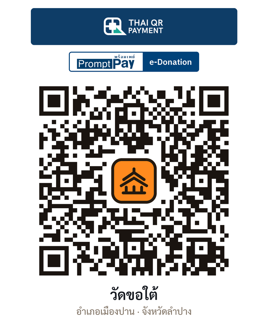 QR e-Donation วัดขอใต้ จ.ลำปาง (ตรวจสอบแล้ว)