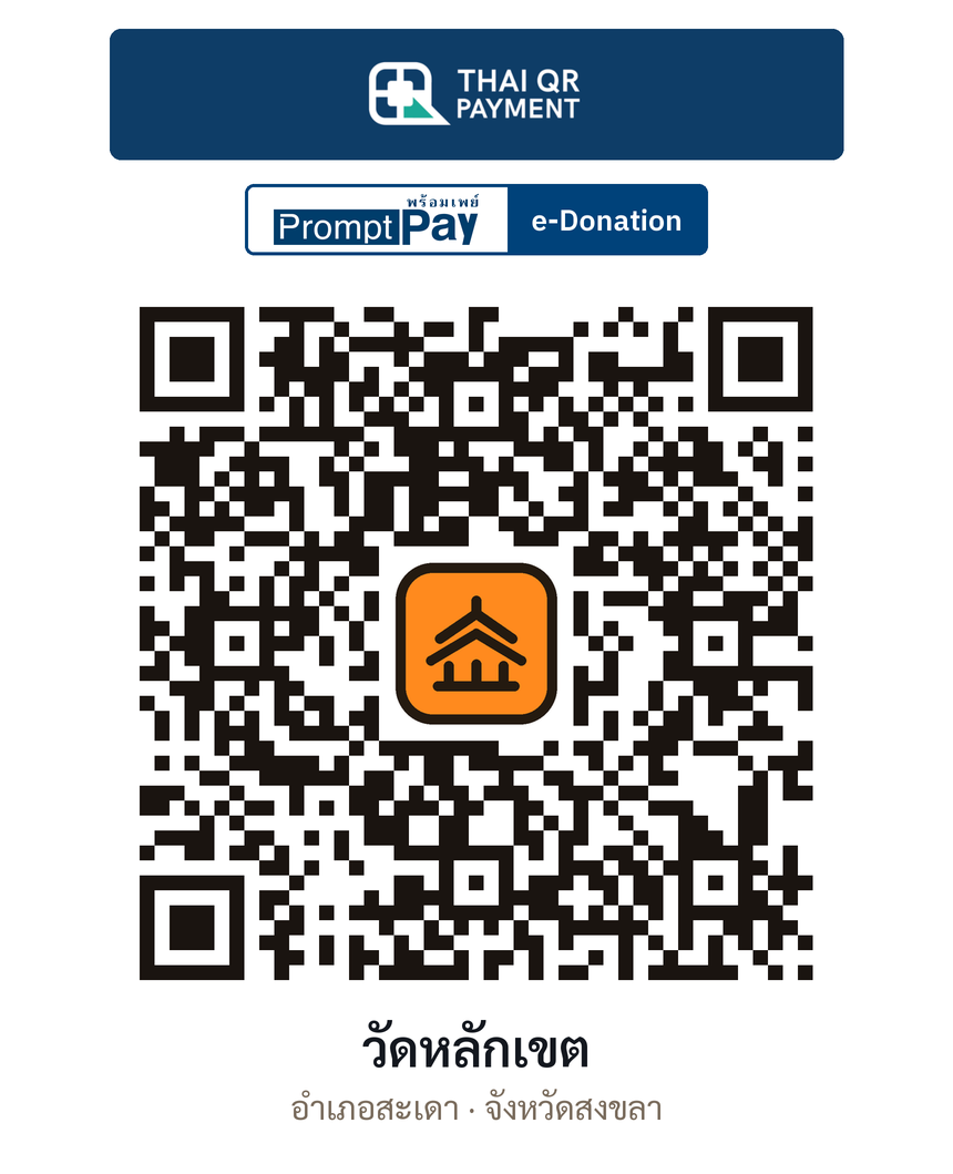 QR e-Donation วัดหลักเขต จ.สงขลา (ตรวจสอบแล้ว)