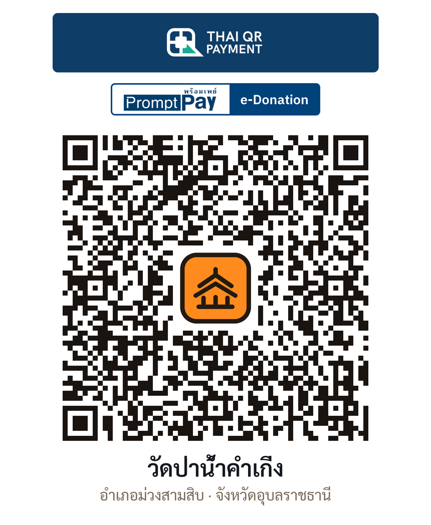 QR e-Donation วัดป่าน้ำคำเกิ่ง จ.อุบลราชธานี (ตรวจสอบแล้ว)