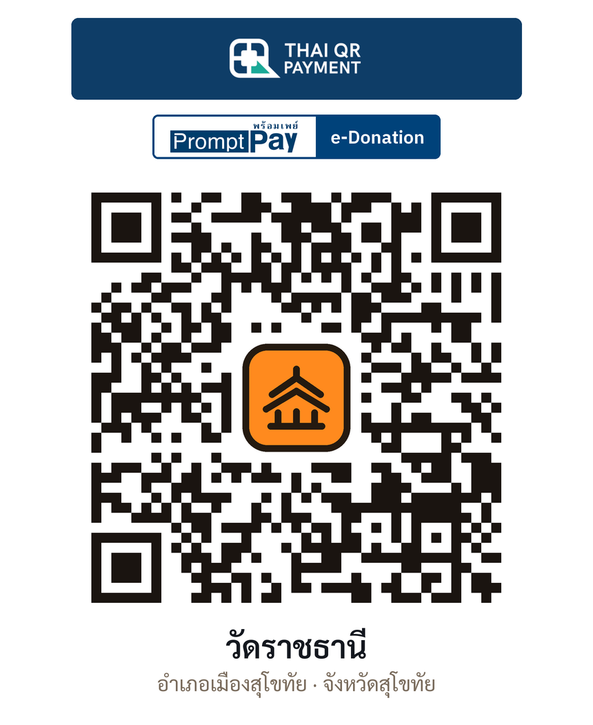 QR e-Donation วัดราชธานี จ.สุโขทัย (ตรวจสอบแล้ว)