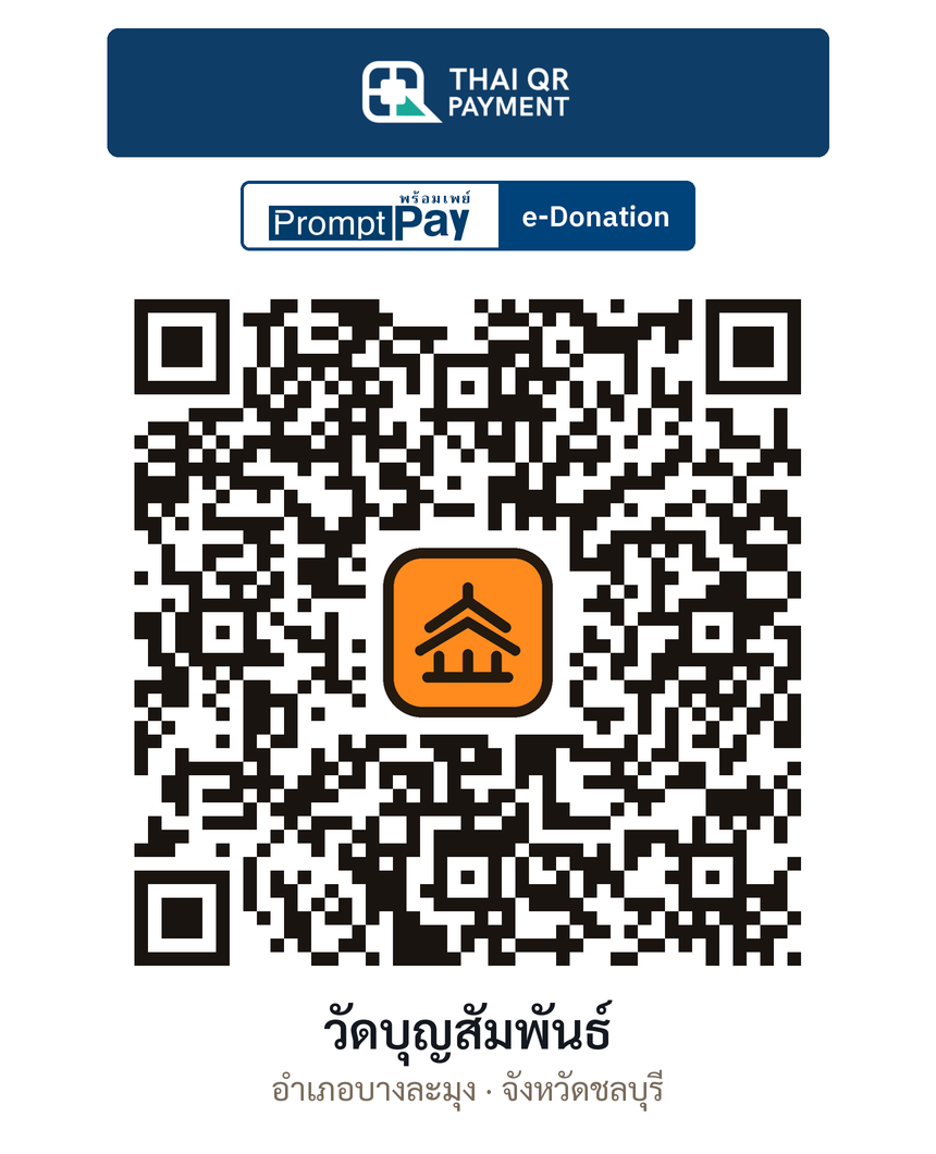 QR e-Donation วัดบุญสัมพันธ์ จ.ชลบุรี (ตรวจสอบแล้ว)