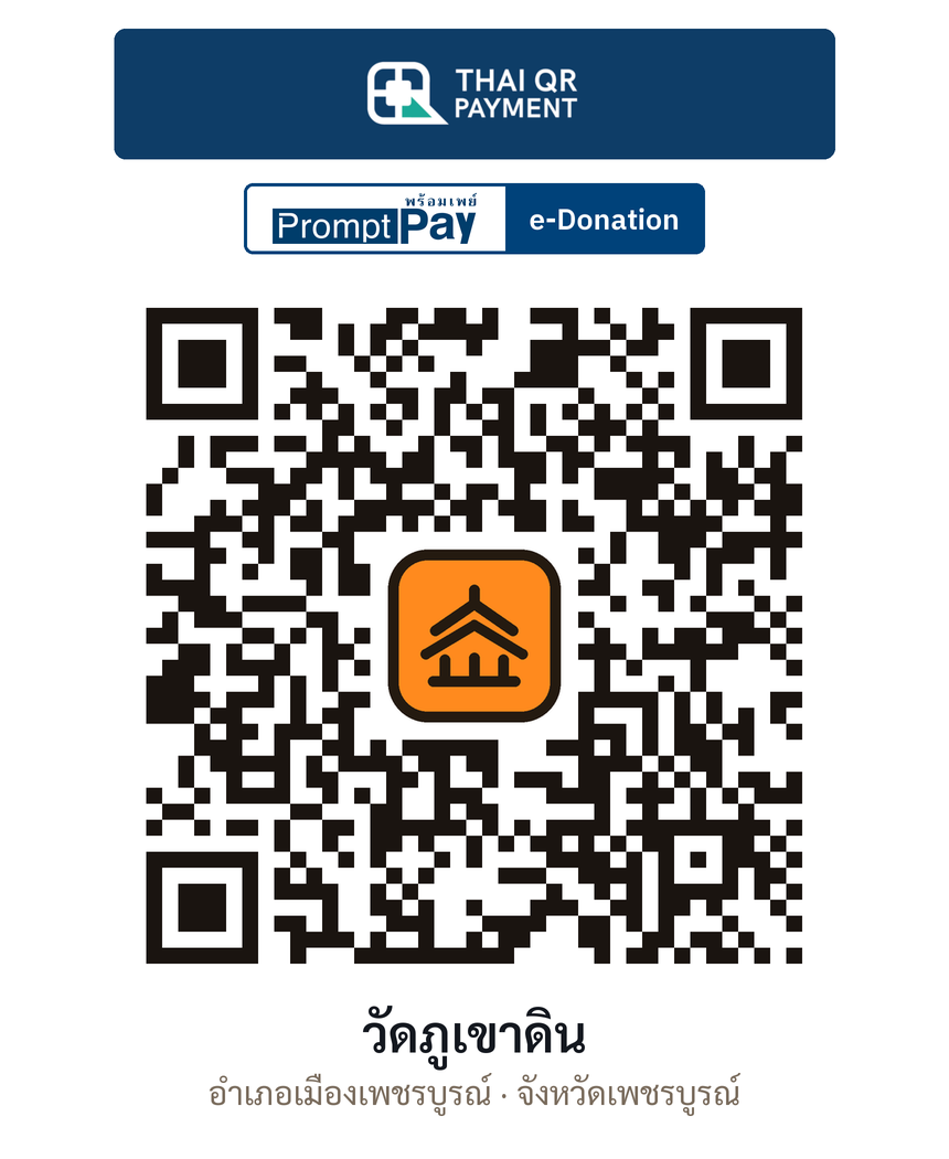 QR e-Donation วัดภูเขาดิน จ.เพชรบูรณ์ (ตรวจสอบแล้ว)