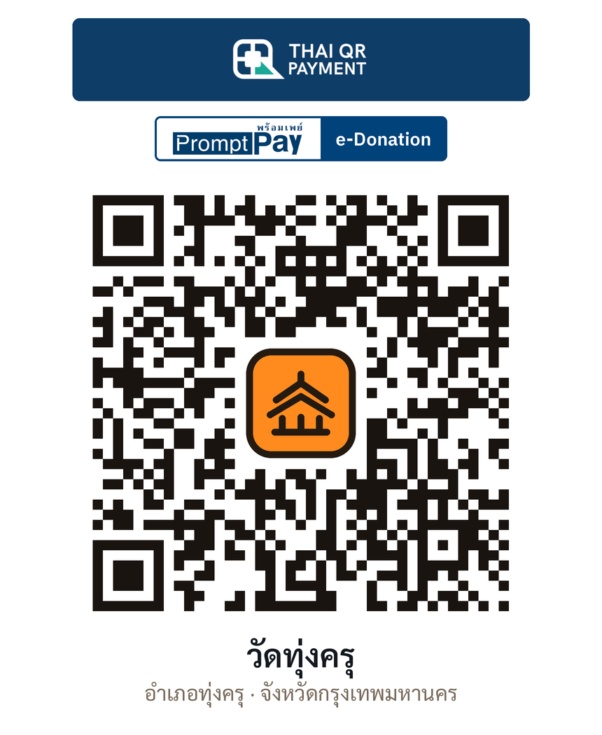 QR e-Donation วัดทุ่งครุ จ.กรุงเทพมหานคร (ตรวจสอบแล้ว)