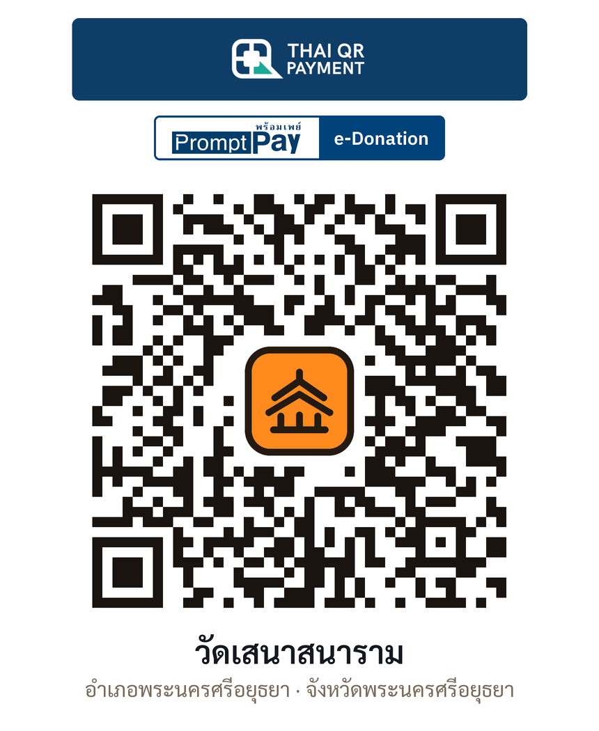 QR e-Donation วัดเสนาสนาราม จ.พระนครศรีอยุธยา (ตรวจสอบแล้ว)