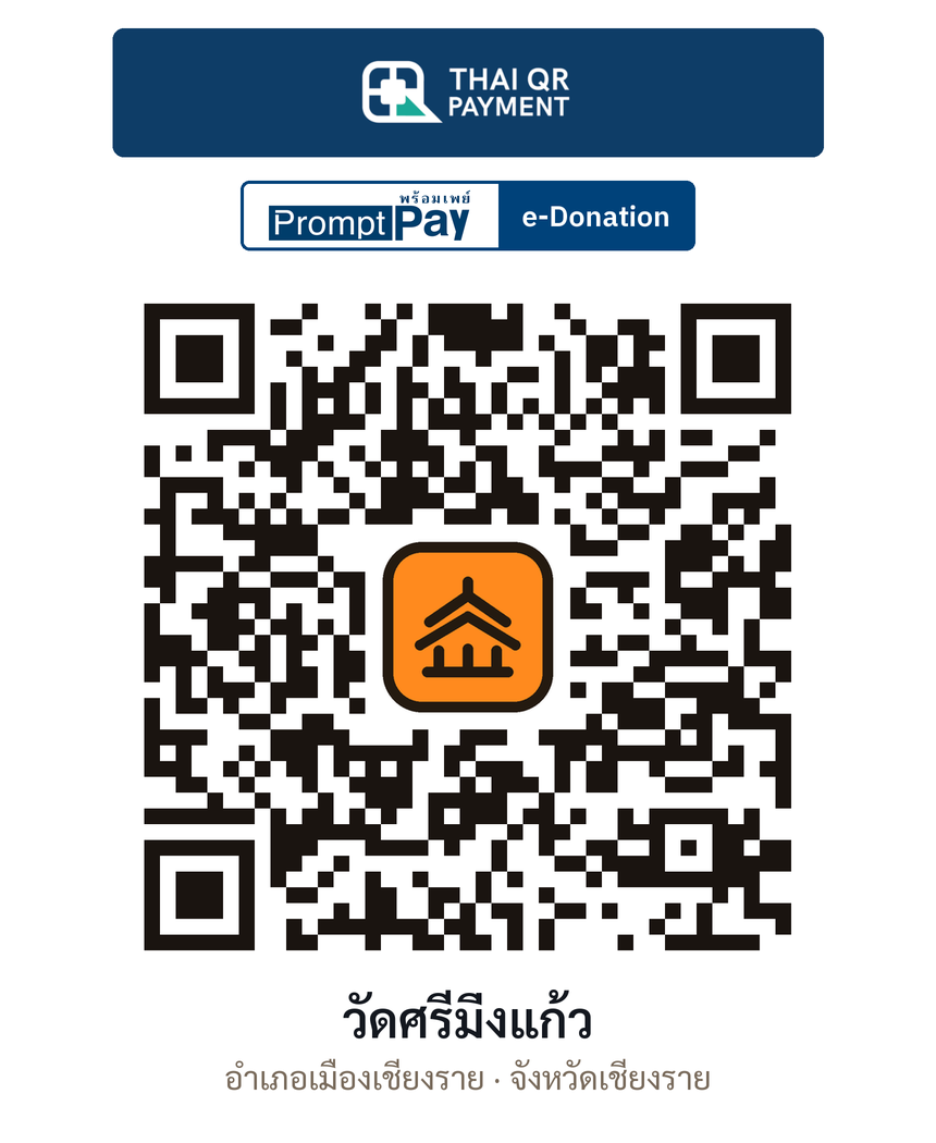 QR e-Donation วัดศรีมิ่งแก้ว จ.เชียงราย (ตรวจสอบแล้ว)