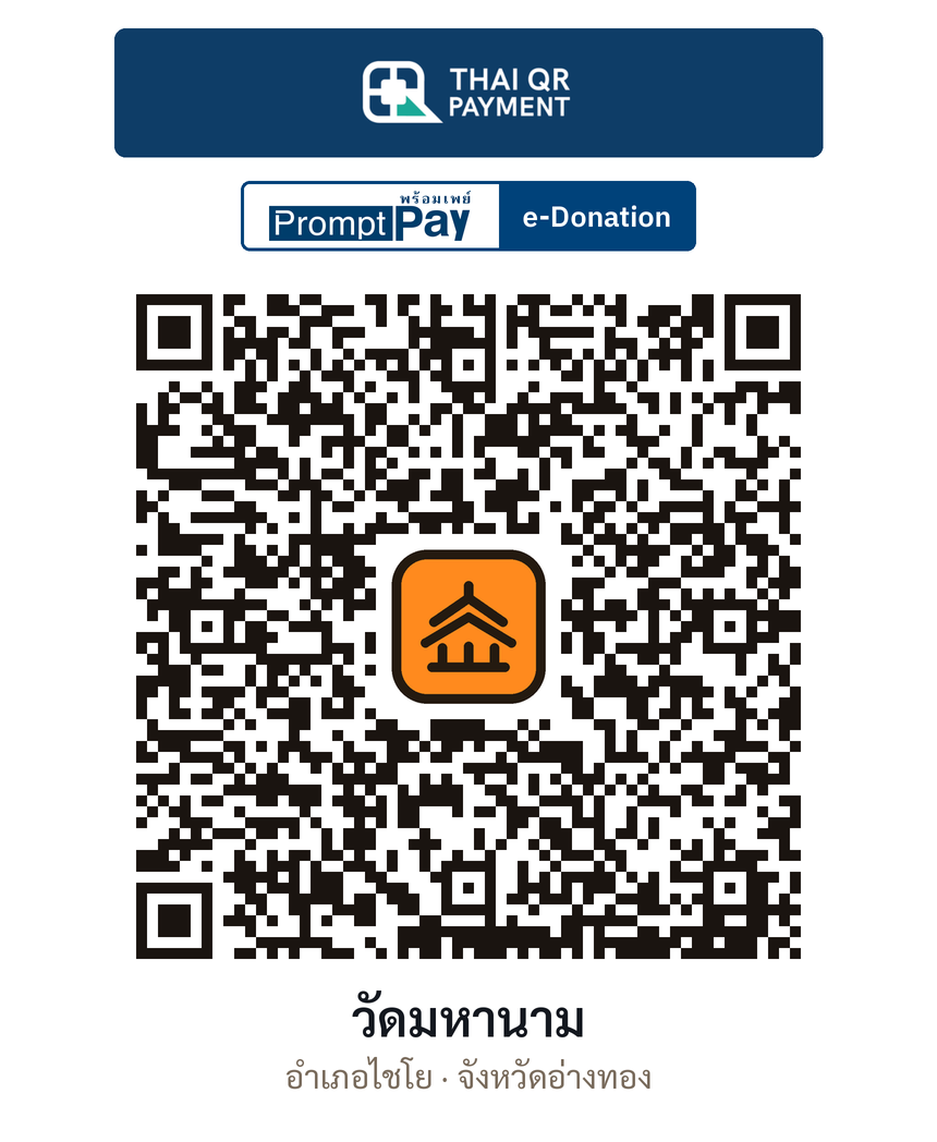 QR e-Donation วัดมหานาม จ.อ่างทอง (ตรวจสอบแล้ว)
